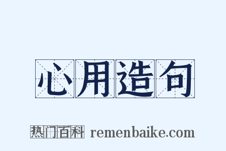 心用造句是什么意思的图片